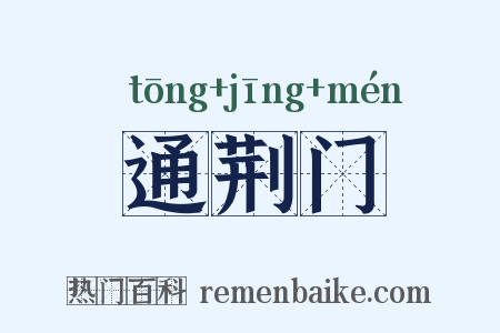 通荆门是什么意思的图片